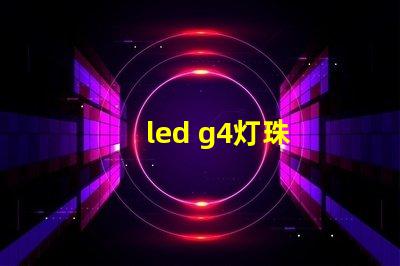 led g4灯珠